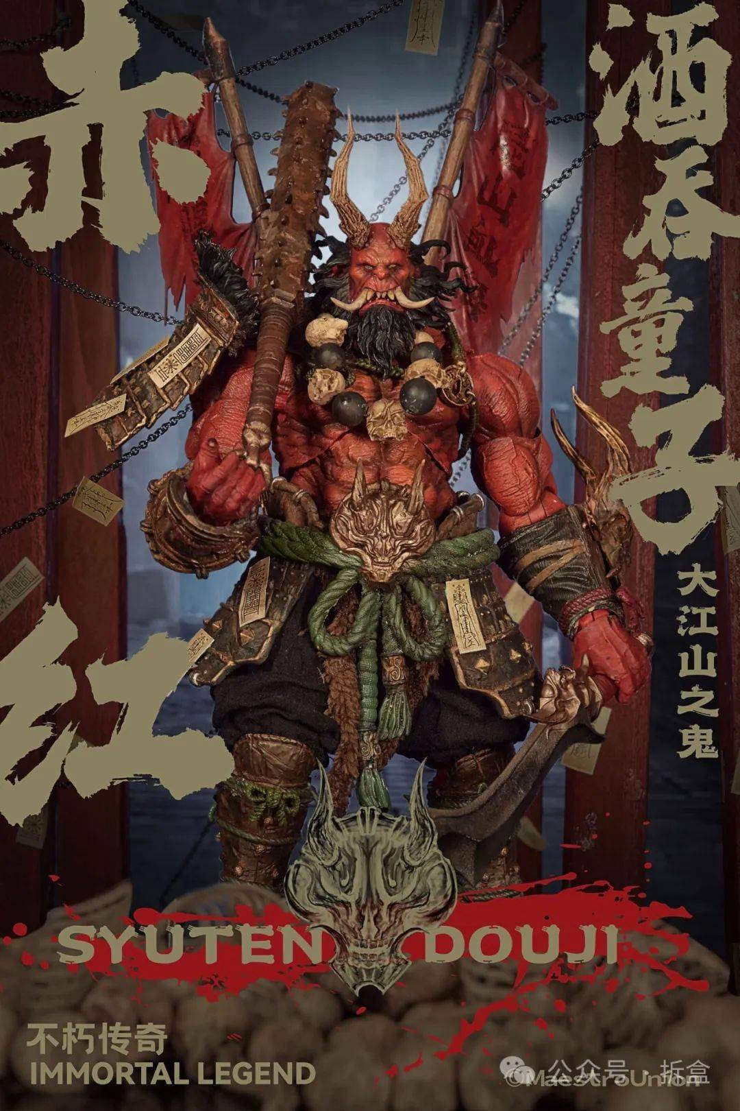 匠盟出品,大江山之鬼酒吞童子!_传奇_玩具_木屐