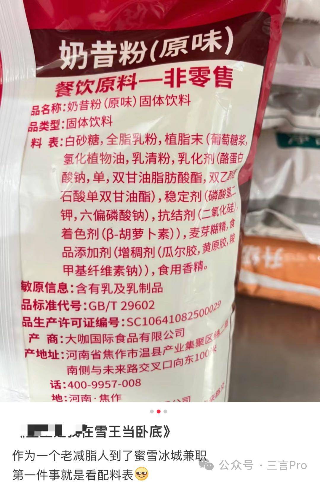 有網友分享了蜜雪冰城所用椰漿的配料表,包含酪蛋白酸鈉,庶糖脂肪酸酯