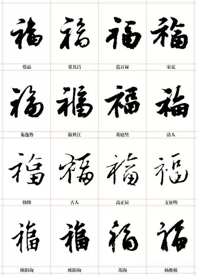 福的24种写法