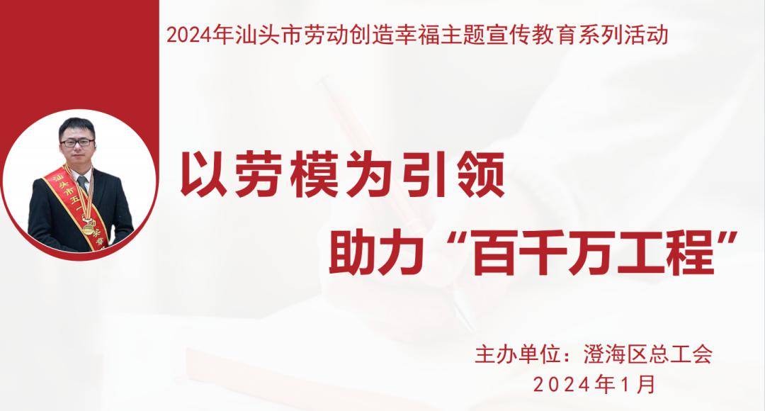 2024年汕头市劳动创造幸福主题宣传教育系列活动|区总工会举办"以劳模