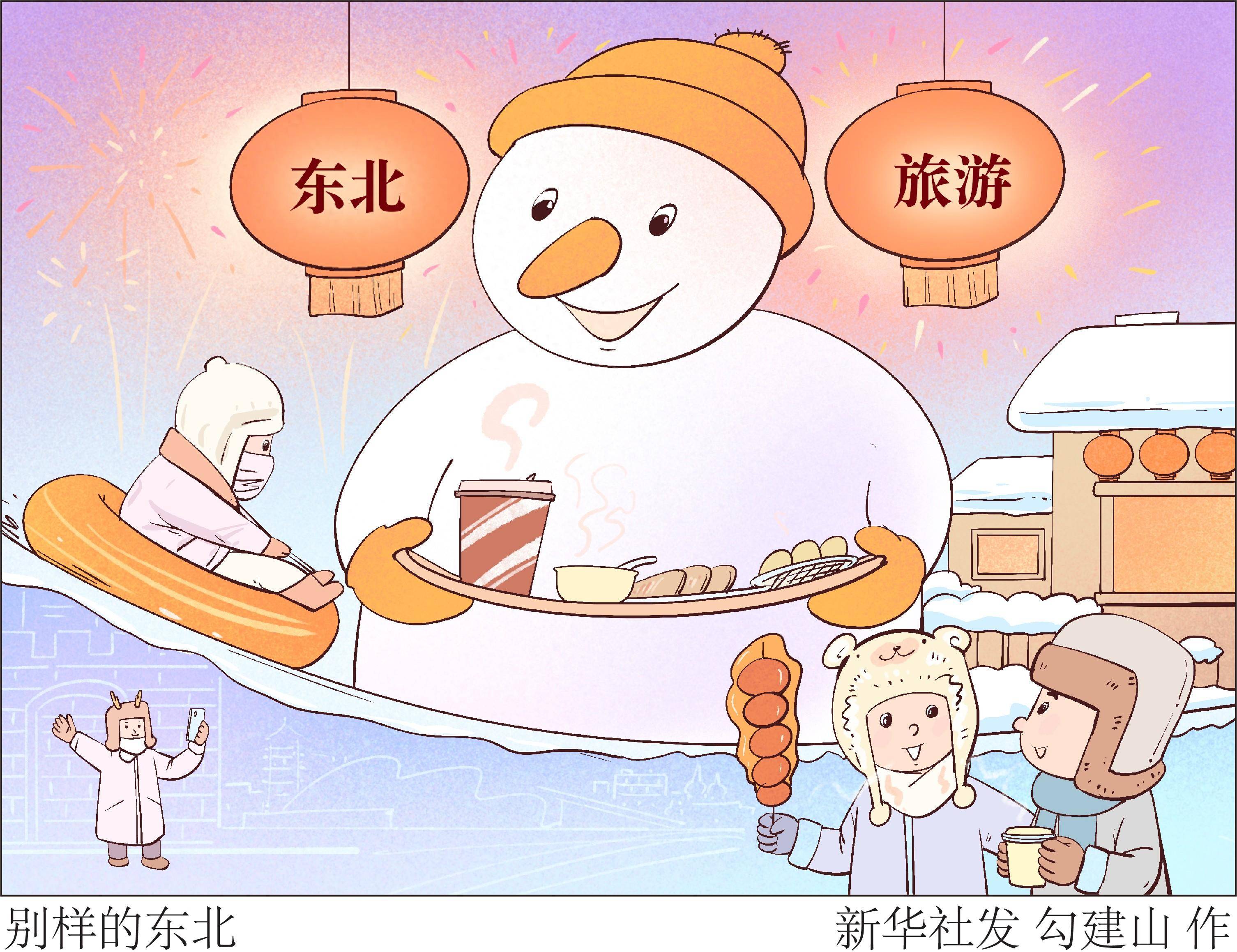 (图表·漫画)新华时评丨别样的东北_文旅_洪荒_宾朋