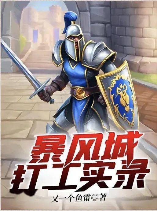 连载中西幻|游戏《星谍世家》冰临神下起点中文网2021-2022年200万字