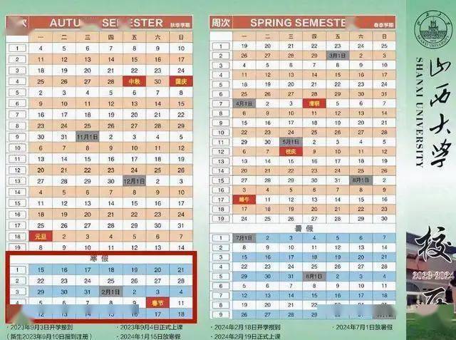 3,山西师范大学:2024年1月15日—2月25日,共42天相比前两所高校,山西