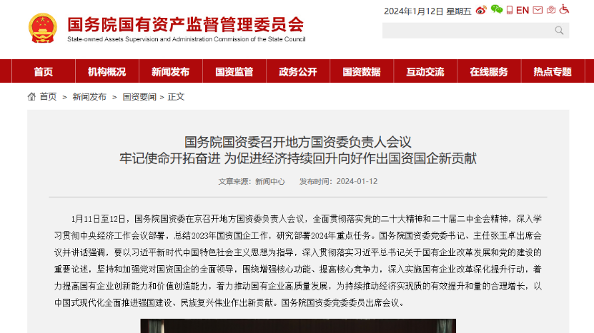 地方国资国企2024年怎么干？国资委重磅部署_会议_风险_监管