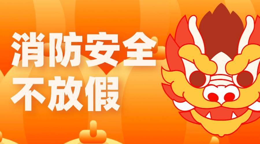 消防科普丨这些消防知识要牢记 守护安全一整年_防火_火灾_隐患