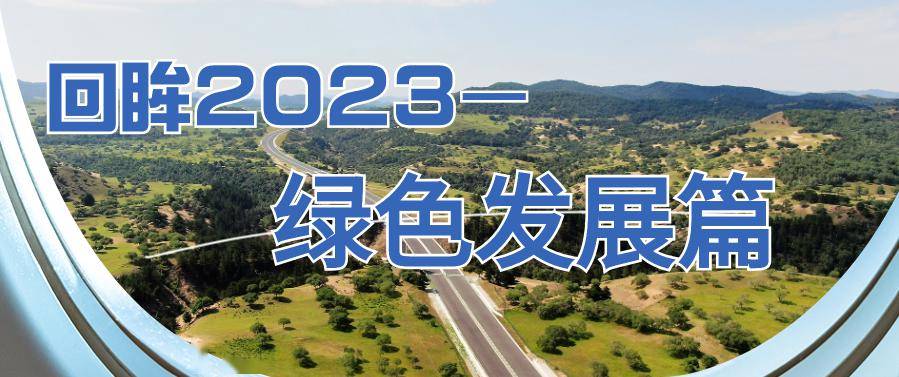 【轉載】回眸2023—綠色發展篇_建設_內蒙古_新能源