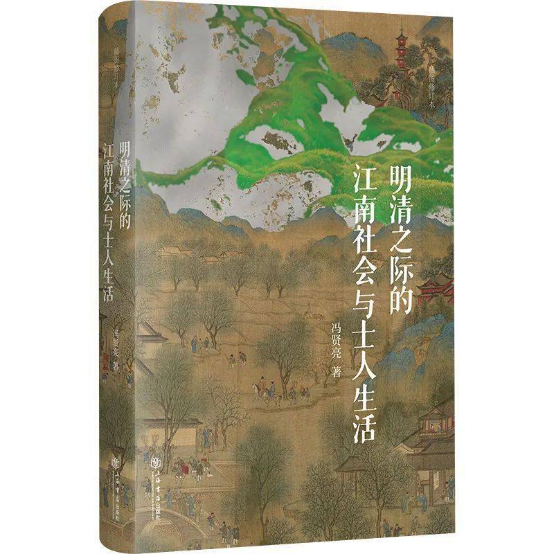 新書|馮賢亮《明清之際的江南社會與士人生活(插圖