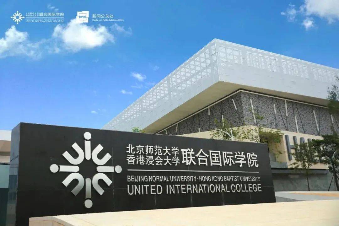 北京師範大學-香港浸會大學聯合國際學院北京外國語大學吉林大學華中