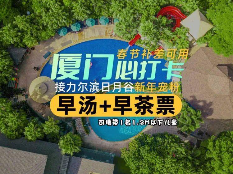 不是国外去不起，而是厦门“小巴厘岛”更有性价比！100+温泉泡池任泡，更有早茶套餐可选！