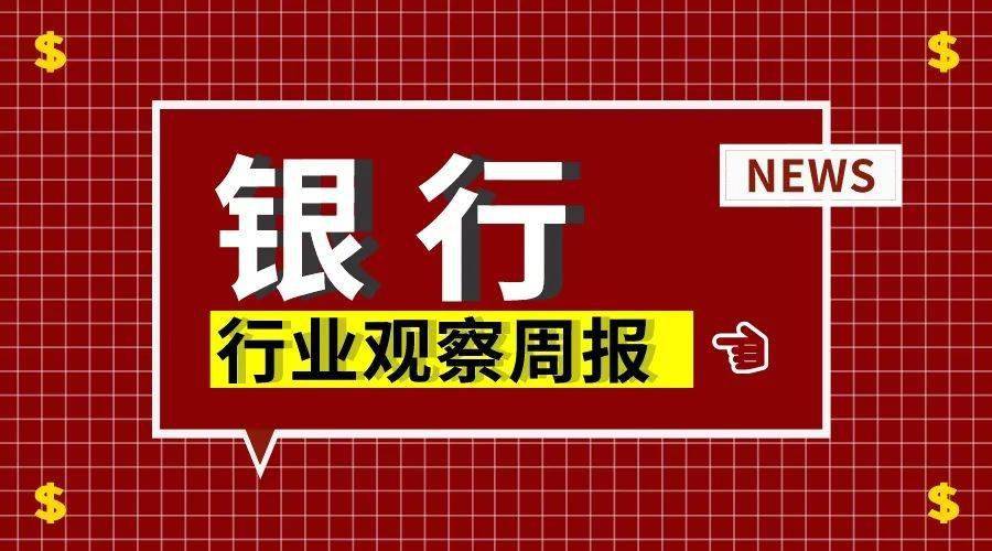 銀行行業觀察週報 | 銀行業存款餘額超13.