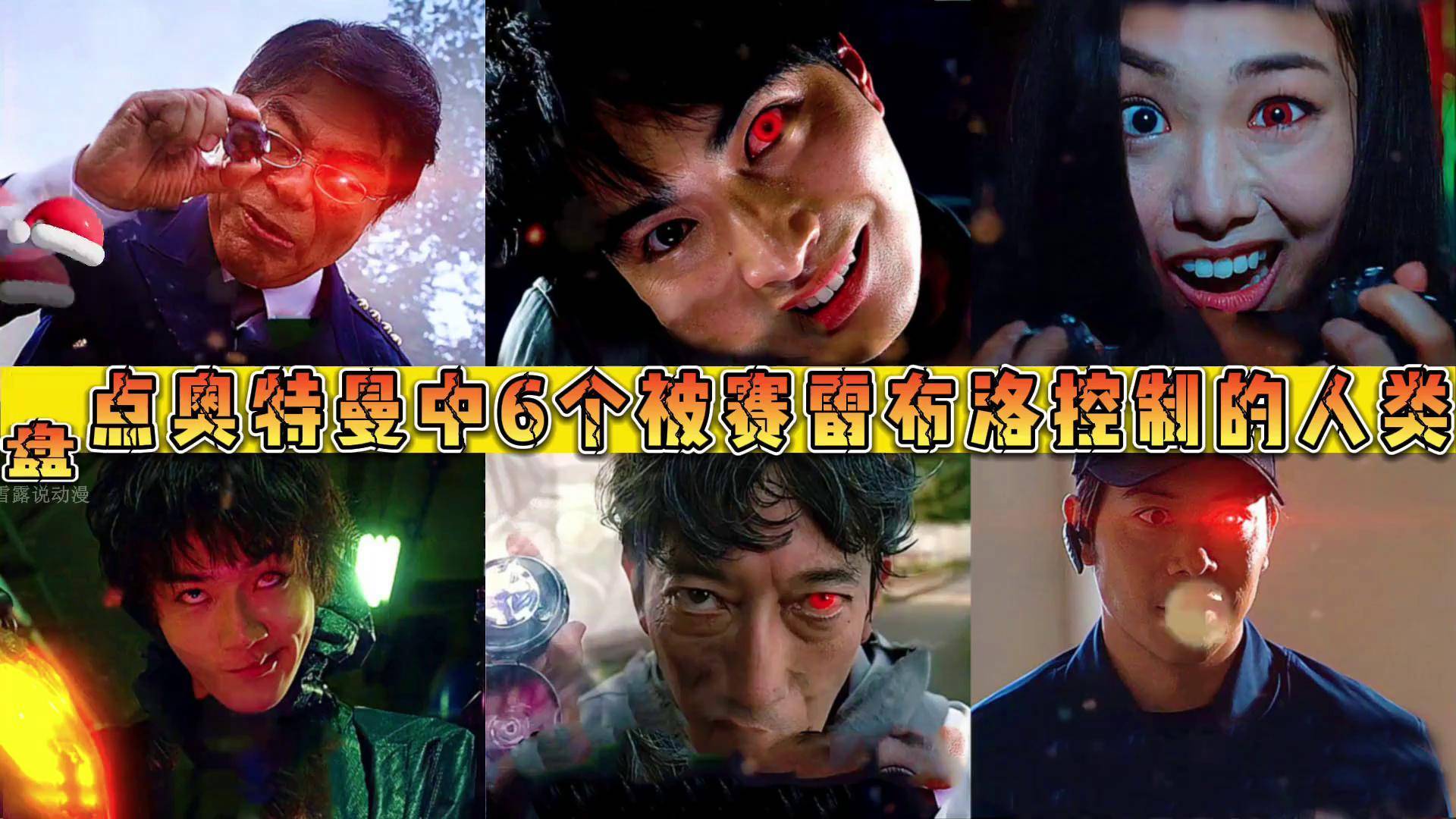 盘点6个被赛雷布洛控制的人类!遥辉pk洋子, 你更心疼谁?