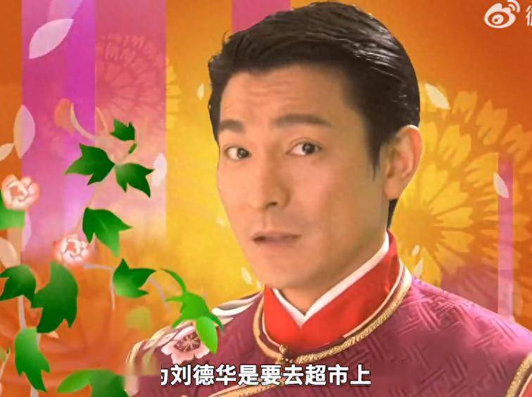刘德华又要去超市上班了《恭喜发财》谁还没听过_天王_网友_循环