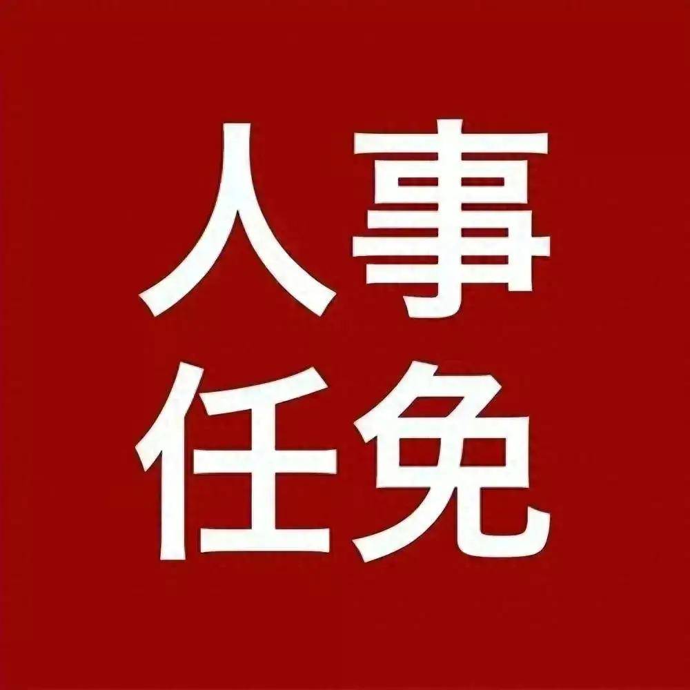 5人接受审查调查,2人被双开_职务_姓名_党委委员