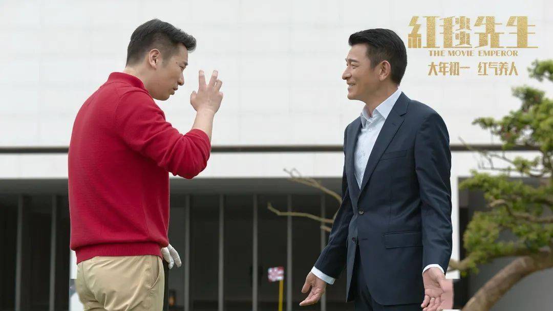 《红毯先生》红气养人_宁浩_影片_刘德华