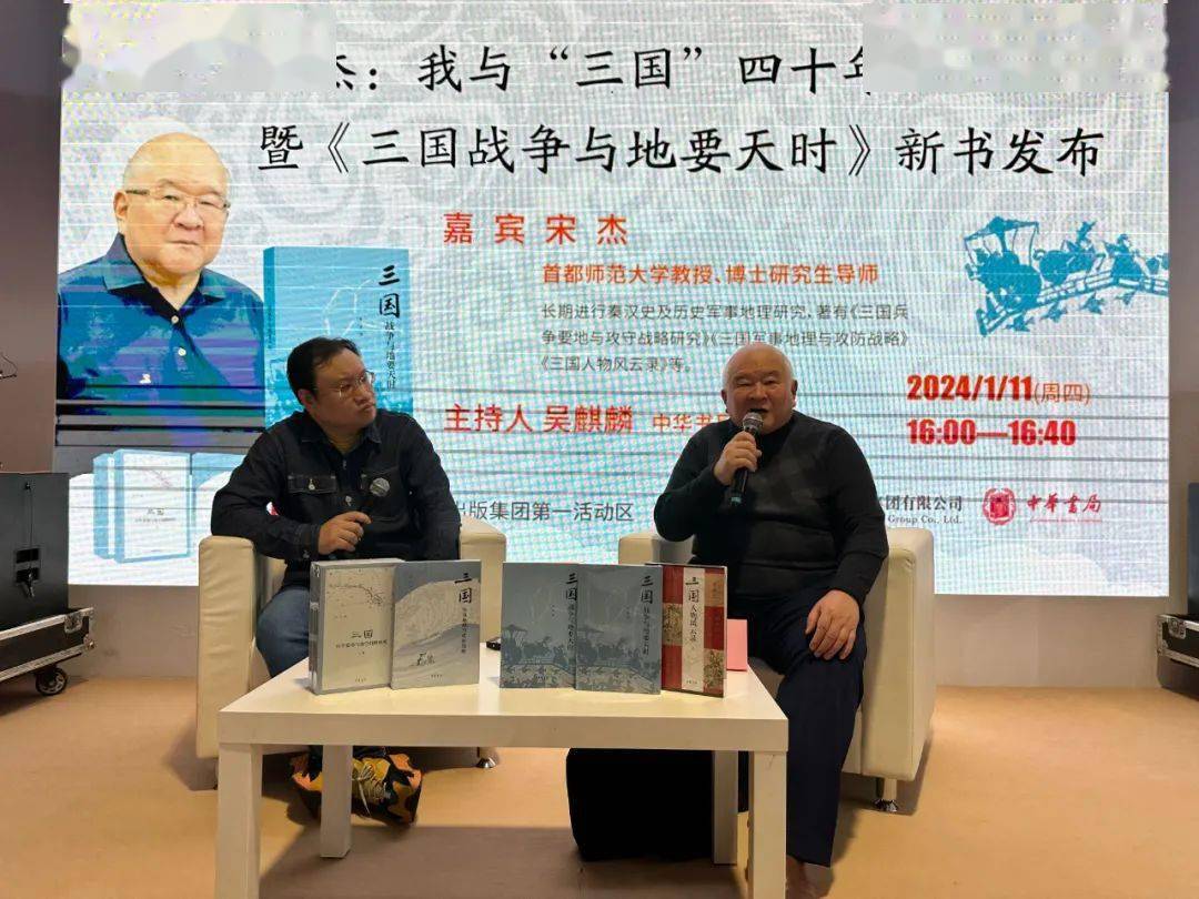 宋杰《三国战争与地要天时》新书发布会在京举行_研究生_战略_历史