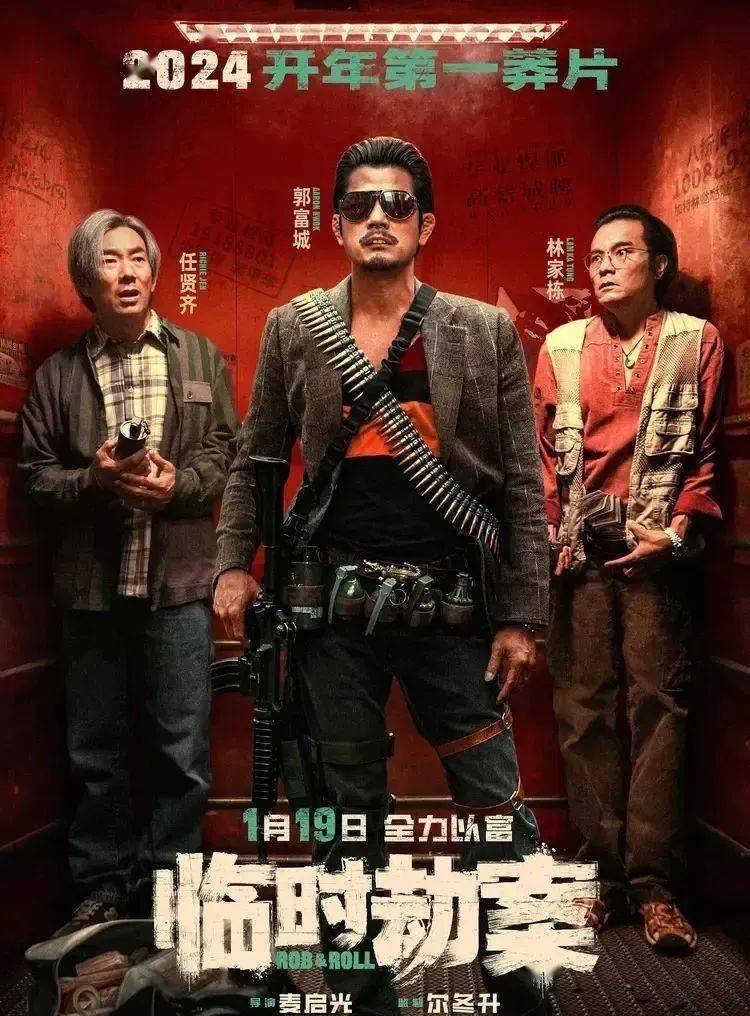 【即将上映】《临时劫案》上演"劫中劫" 郭富城诚邀林家栋任贤齐一起