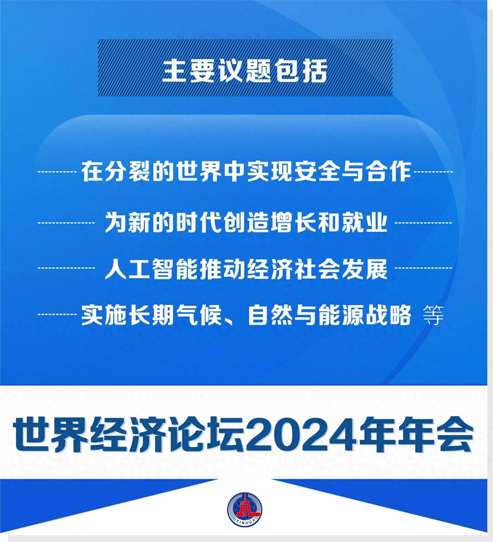 (图表·海报)新华全媒 丨世界经济论坛2024年年会主要议题_新华社