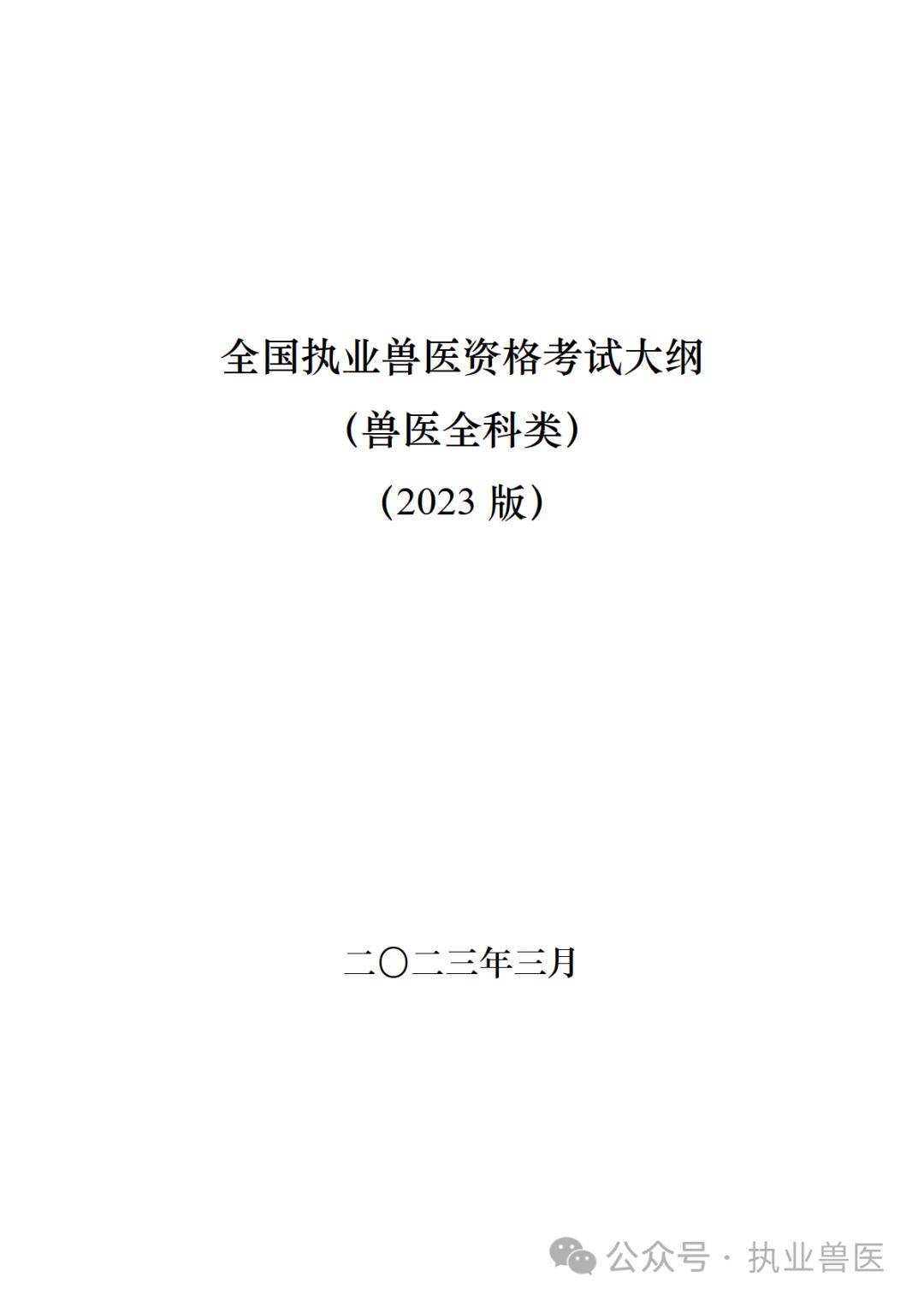 2024年全國執業獸醫資格考試大綱(獸醫全科類)_科目_動物_包括