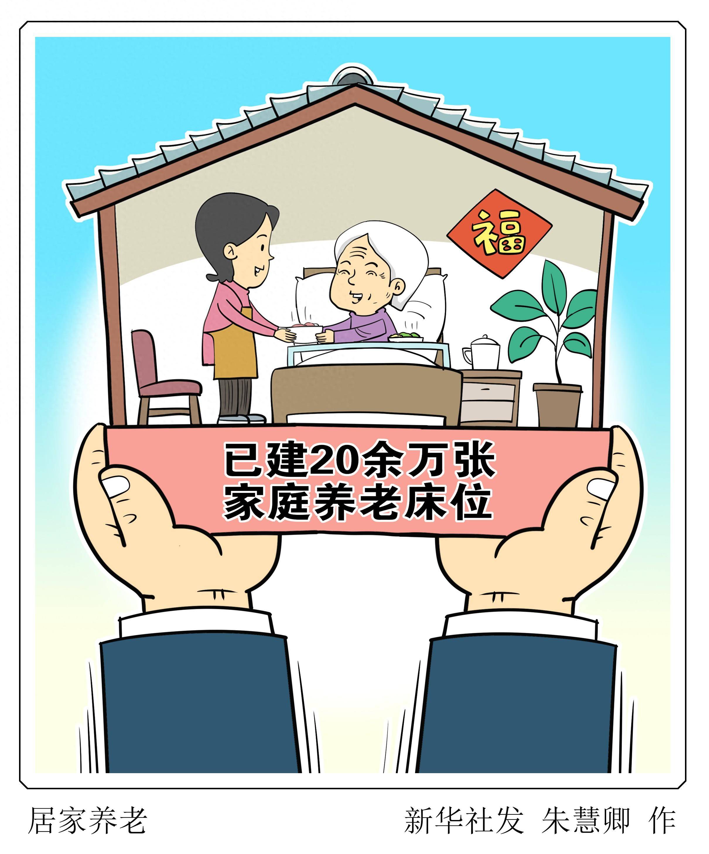 (图表·漫画)居家养老