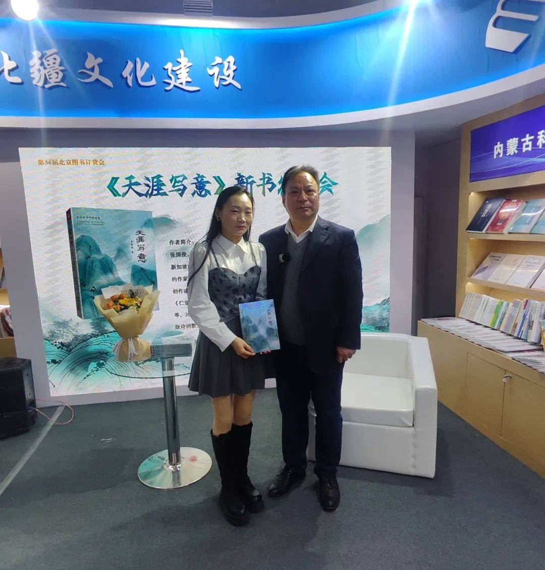 《天涯写意》新书发布会在京举办_内蒙古_张国俊_远方出版社