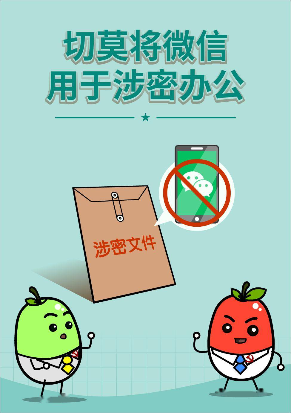 警钟长鸣耳边,保密牢记心间保密守则一,不该说的国家秘密,绝对不说;二