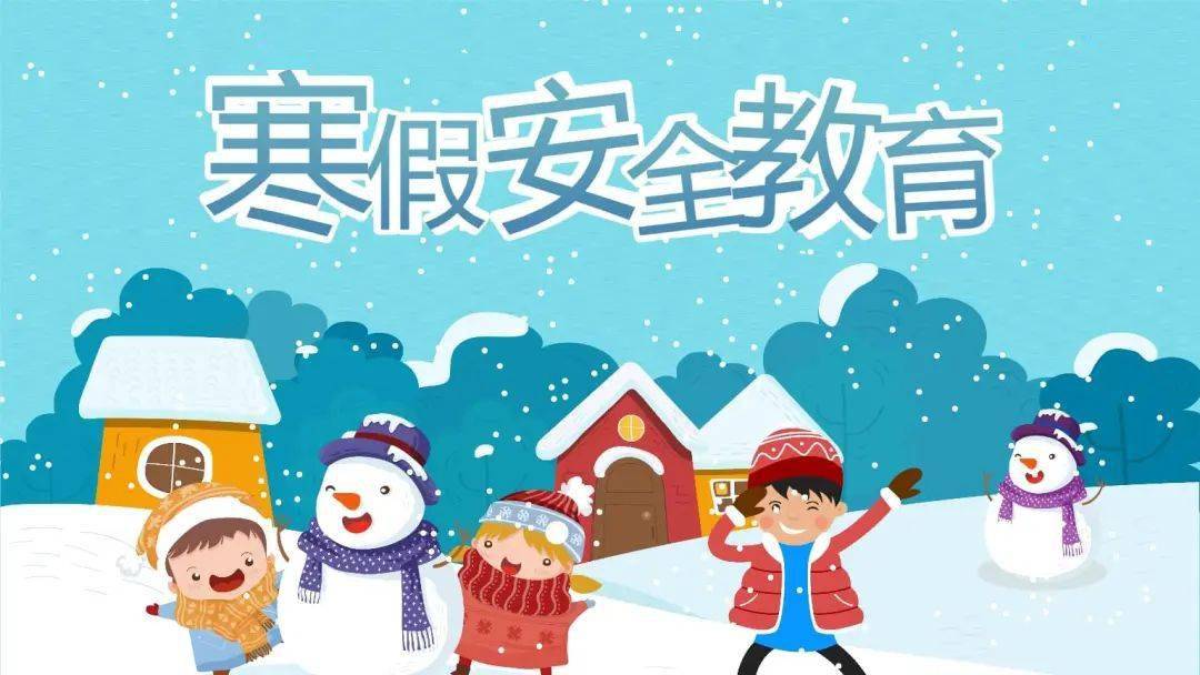 寒假在即为帮助学生度过一个快乐,安全的假期以下这些安全提示覆盖