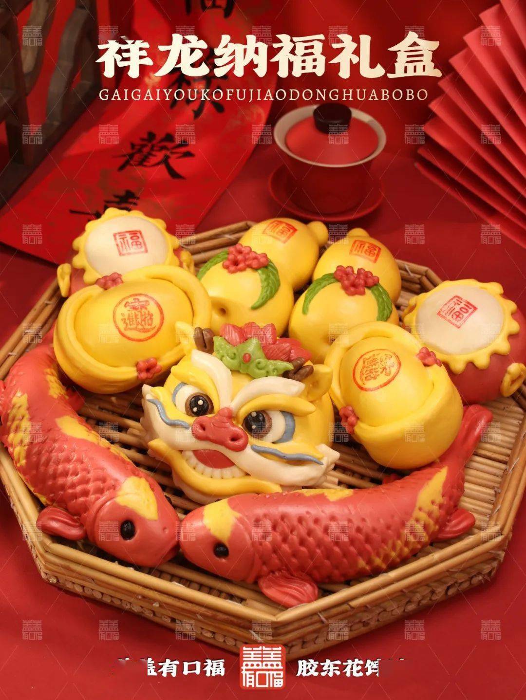 胶东花饽饽,惊艳全国——龙年春节礼盒已备好!非遗传承,好看又好吃!