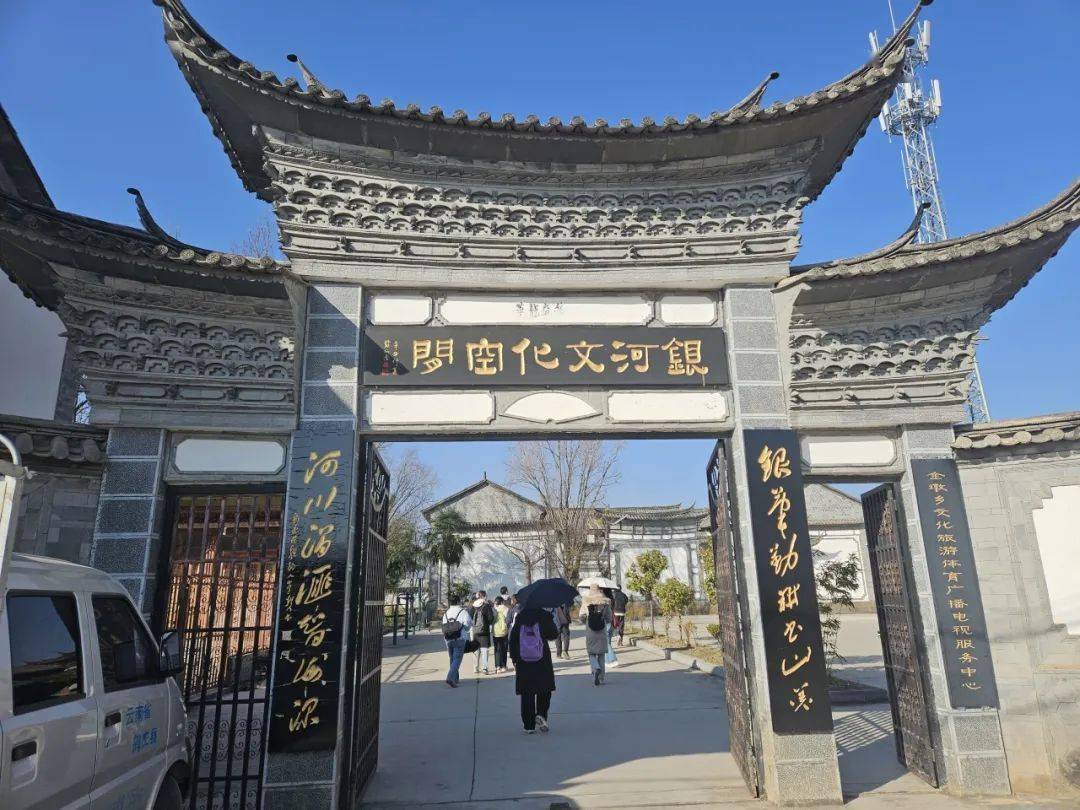 文化浸润古村-鹤庆县新华村田野日志(4)-2024年1月13日_银河_空间