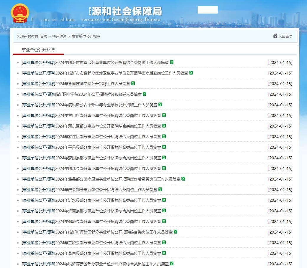 招聘临沂_2024年临沂兰山区部分事业单位公开招聘综合类岗位工作人员简章(...(2)