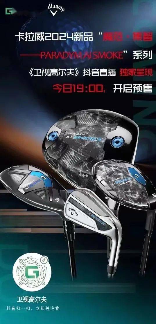 卡拉威新品开售!今晚19:00卫视高尔夫抖音直播间等你来