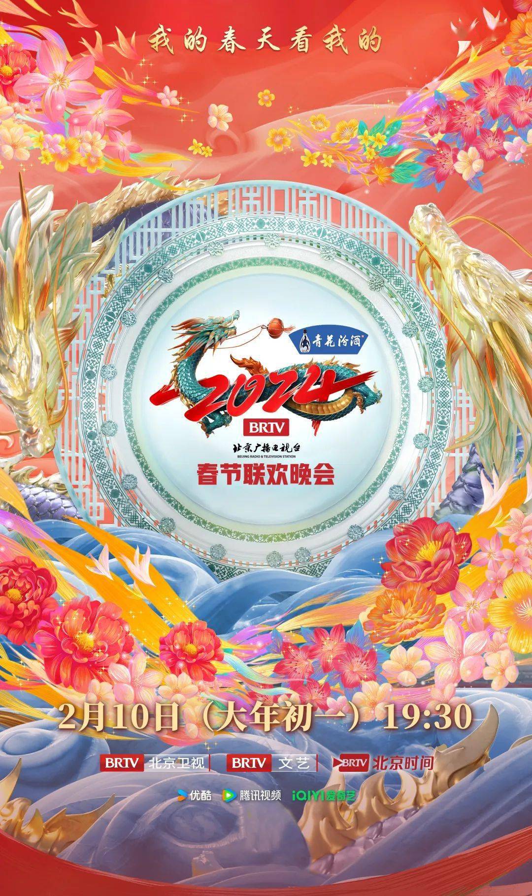 本届春晚主视觉海报设计以"龙舞生花"为主题,融合了手绘插画与3d技术