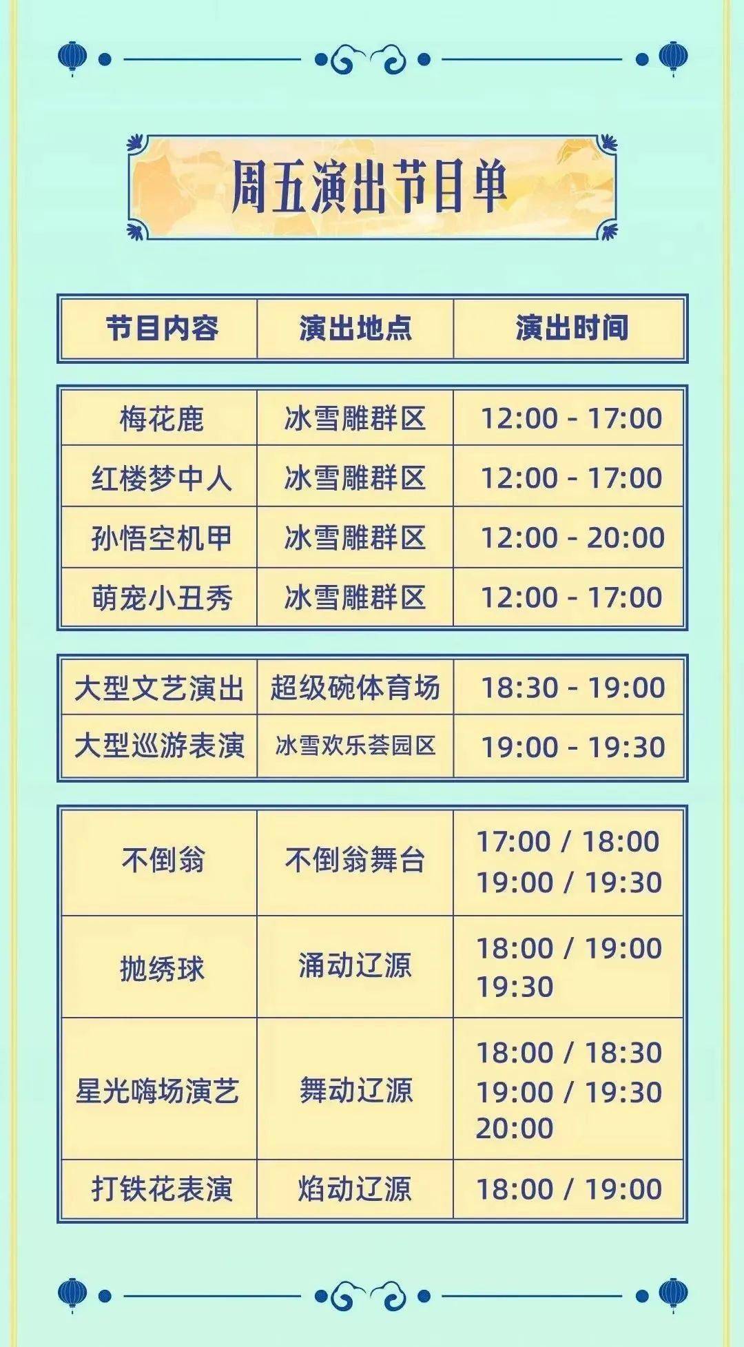 冰雪欢乐荟演出节目单_辽源_陈博琳_于 蕾