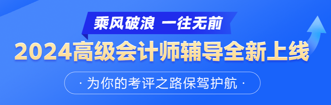 2024年高級會計師評審預通知!_進行_繳費_系列