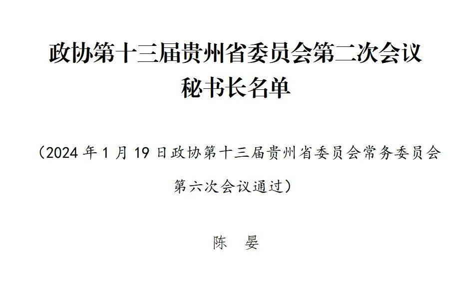 贵州省政协十三届二次会议秘书长,副秘书长名单公布_任免_人事_胡凯瑜
