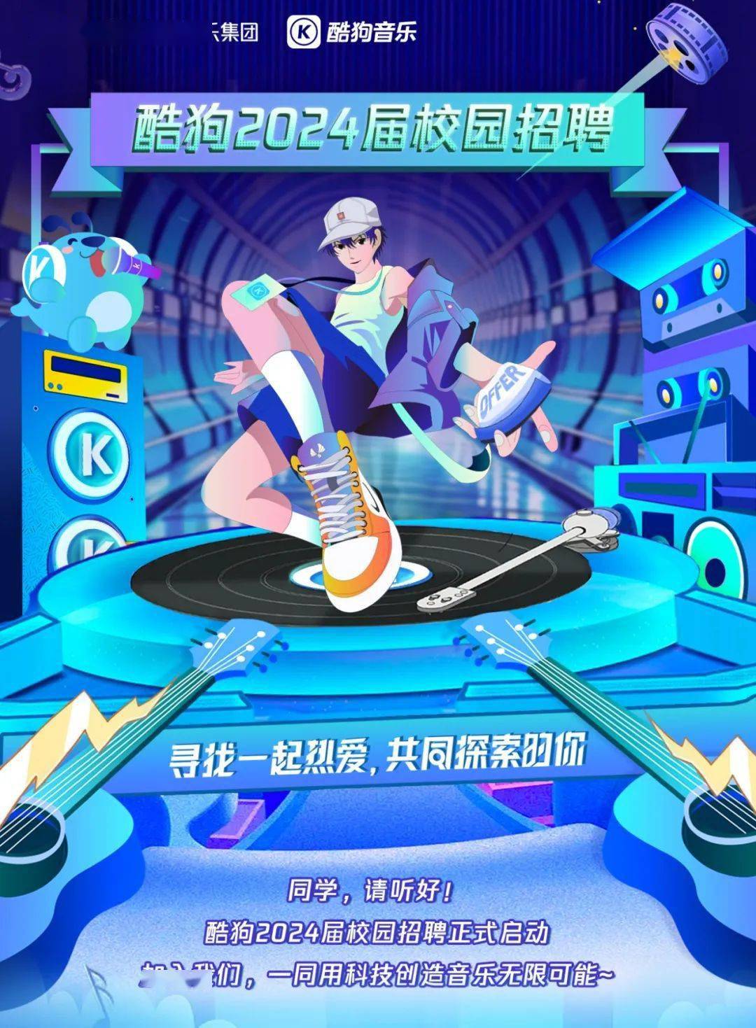 招聘信息 | 酷狗音乐2024校园招聘_杨凯宁_厉东伟_张展悦