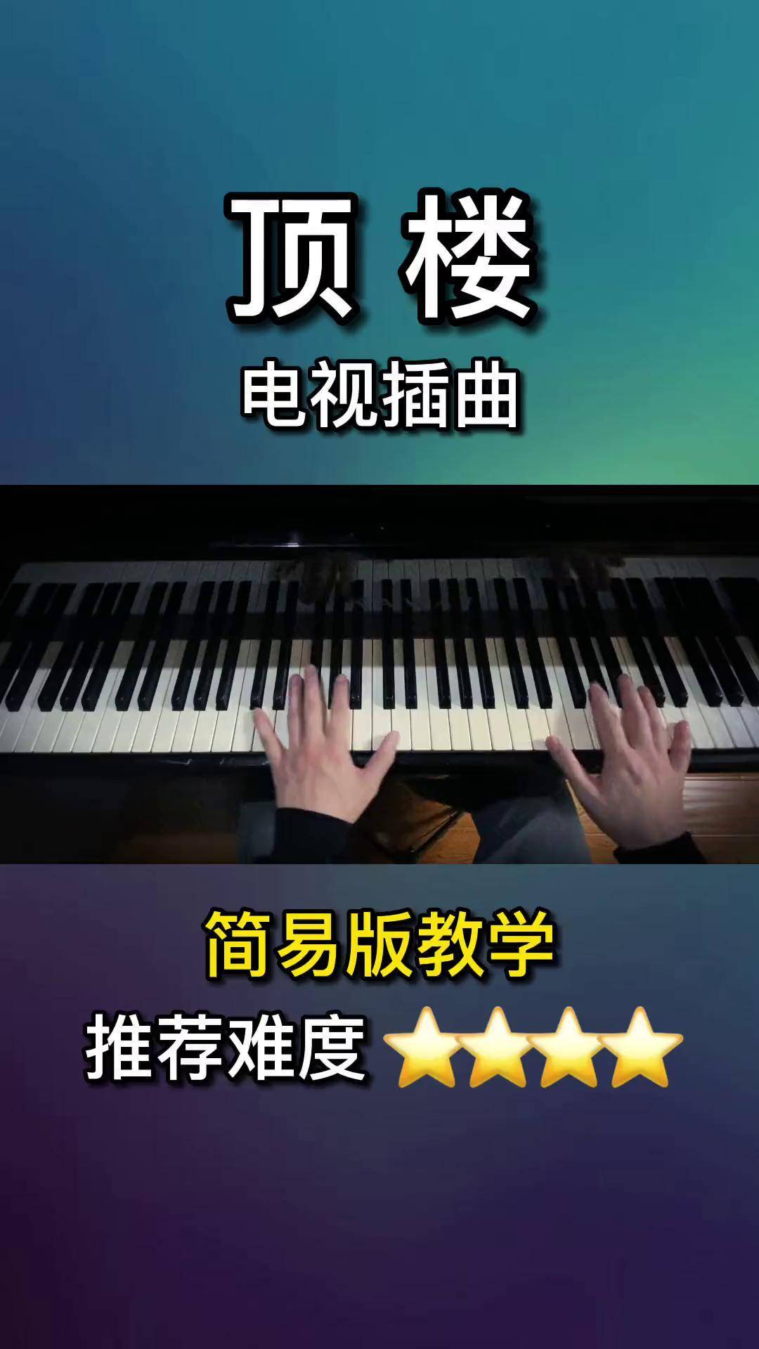 改成这一版15吗?顶楼 韩剧 顶楼bgm 钢琴 五线谱 简谱 penthouse