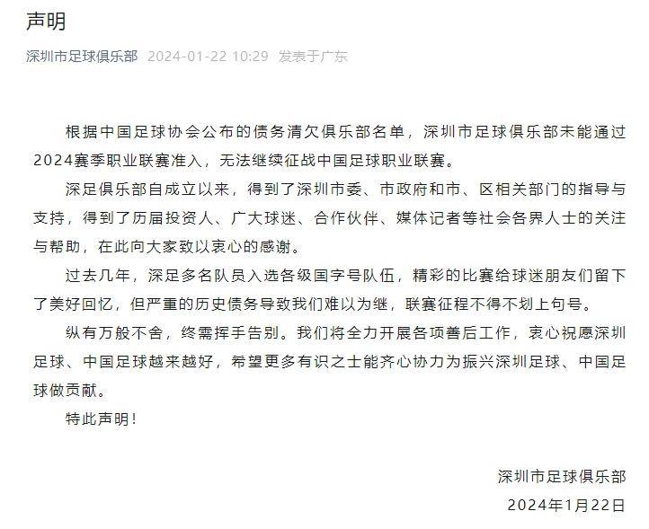 中超元年冠军深圳队解散！5天内上赛季中超两支降级队均解散