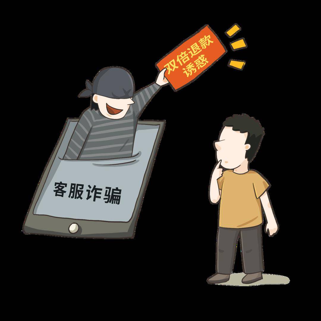 警惕冒充客服賠償的詐騙行為!_信息_防範_屏幕