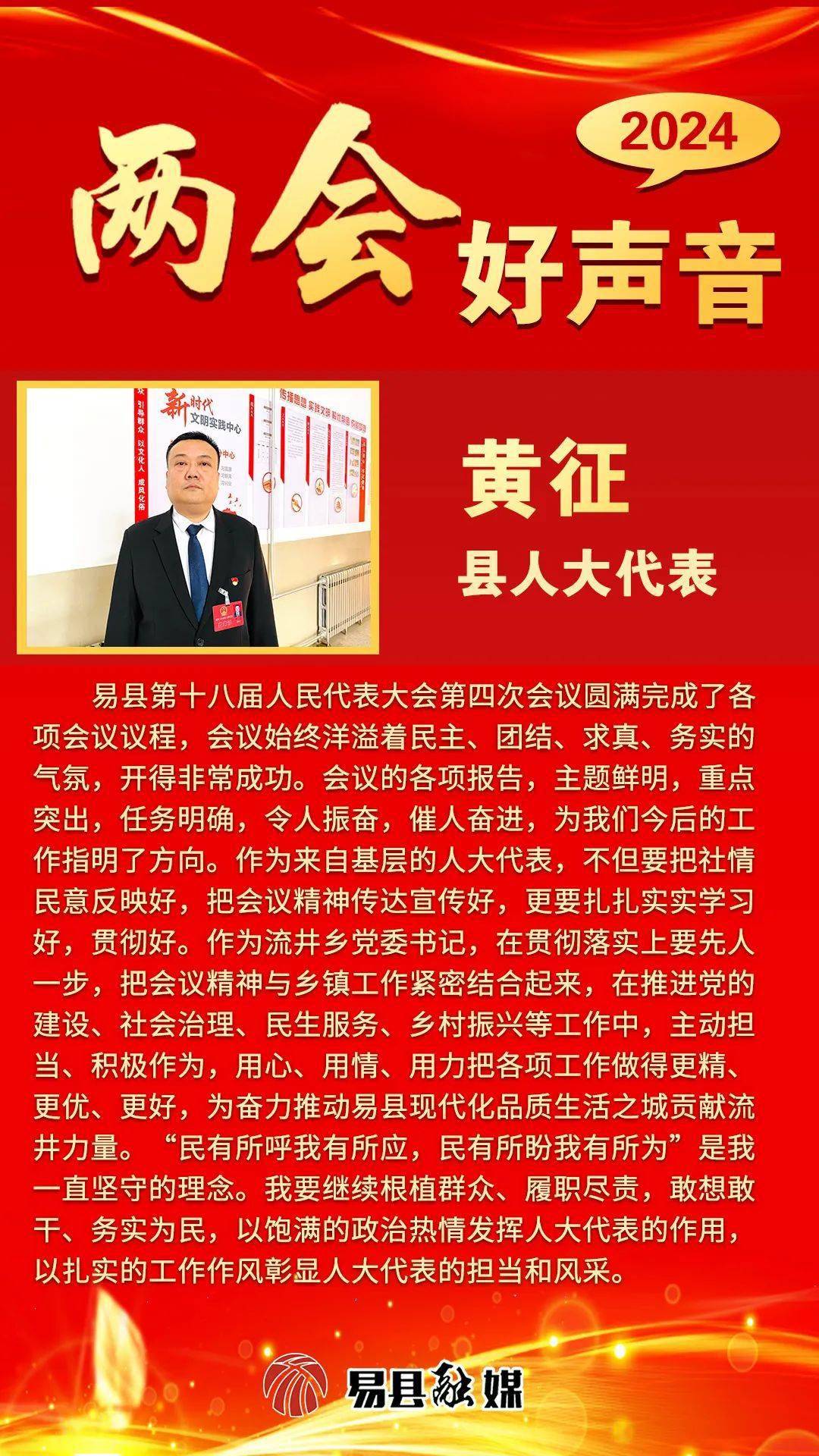 两会好声音丨胜利闭幕,听听代表们的心声→_易县_篇文章_县委书记