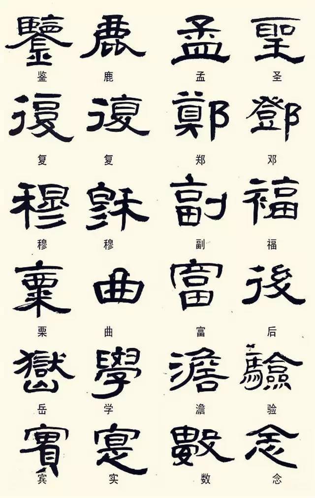 隸書這樣寫,叫異體字,不是錯別字!_古人_現象_整理