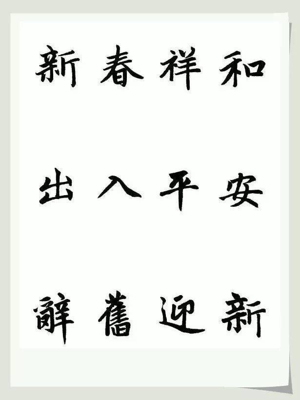 赵孟頫楷书集字春联
