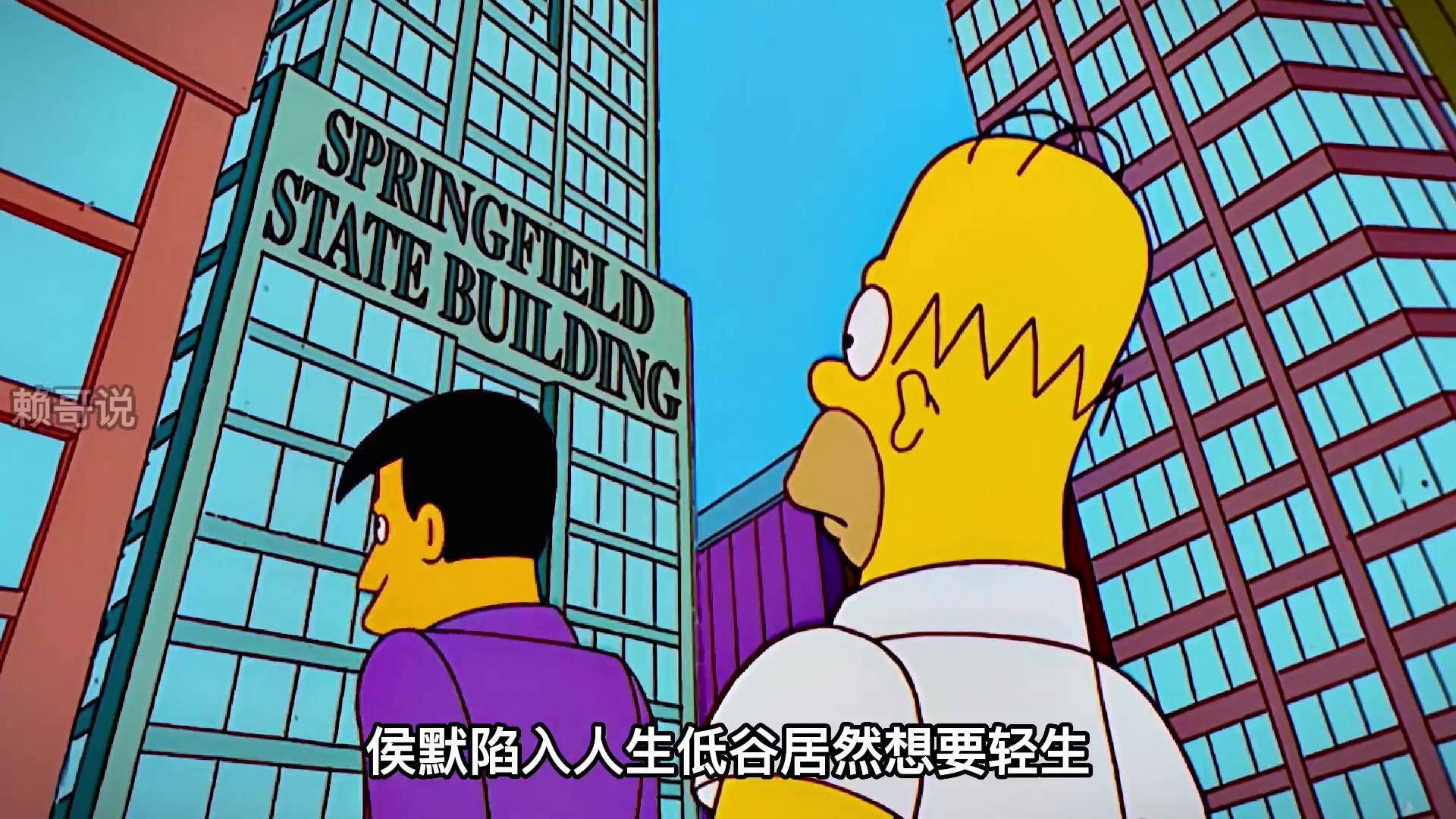 辛普森一家:侯默抑郁,找到人生伴侣老谋子倾诉 动漫 动画 动漫剪辑 充