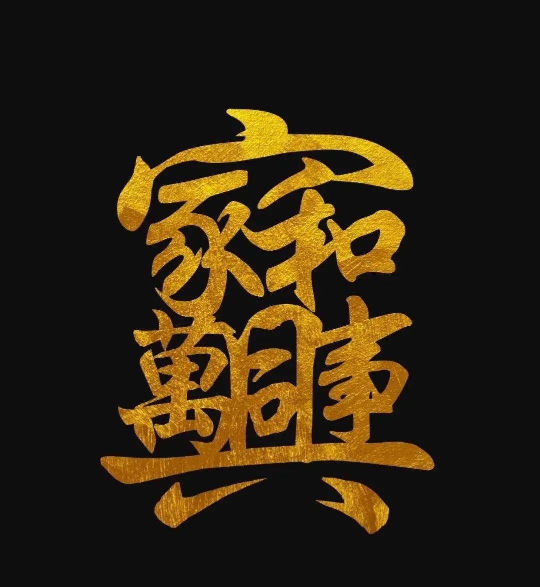 合体字有哪些?图片