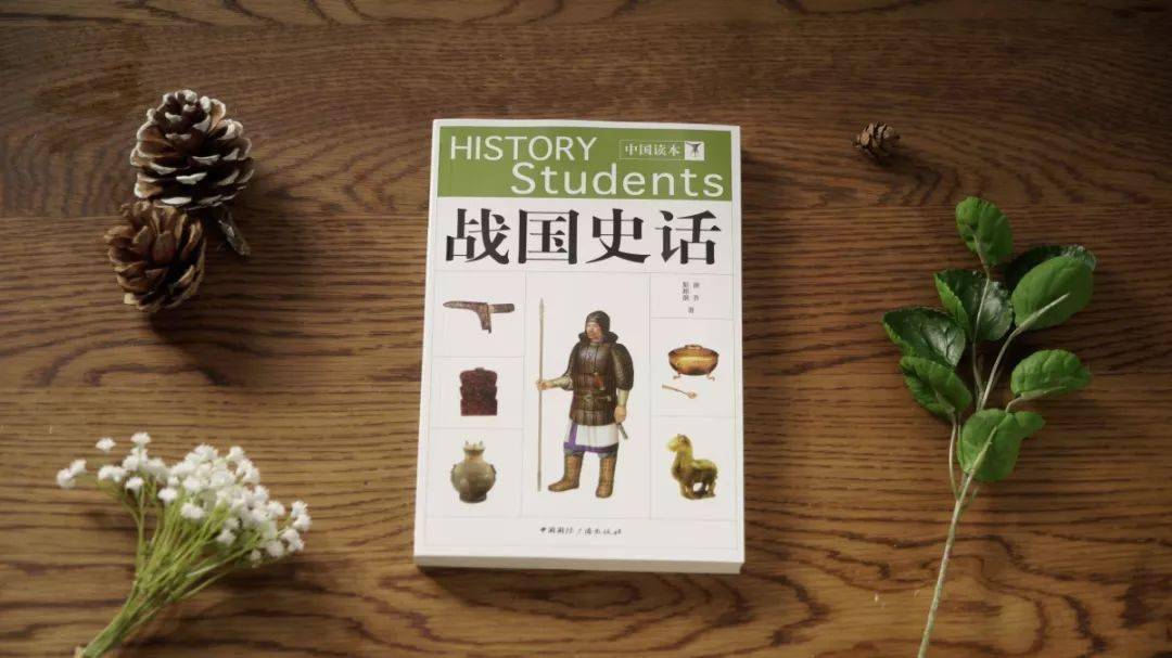 《戰國史話》中國社會科學院歷史研究所研究員謝齊,彭邦炯所作,這是