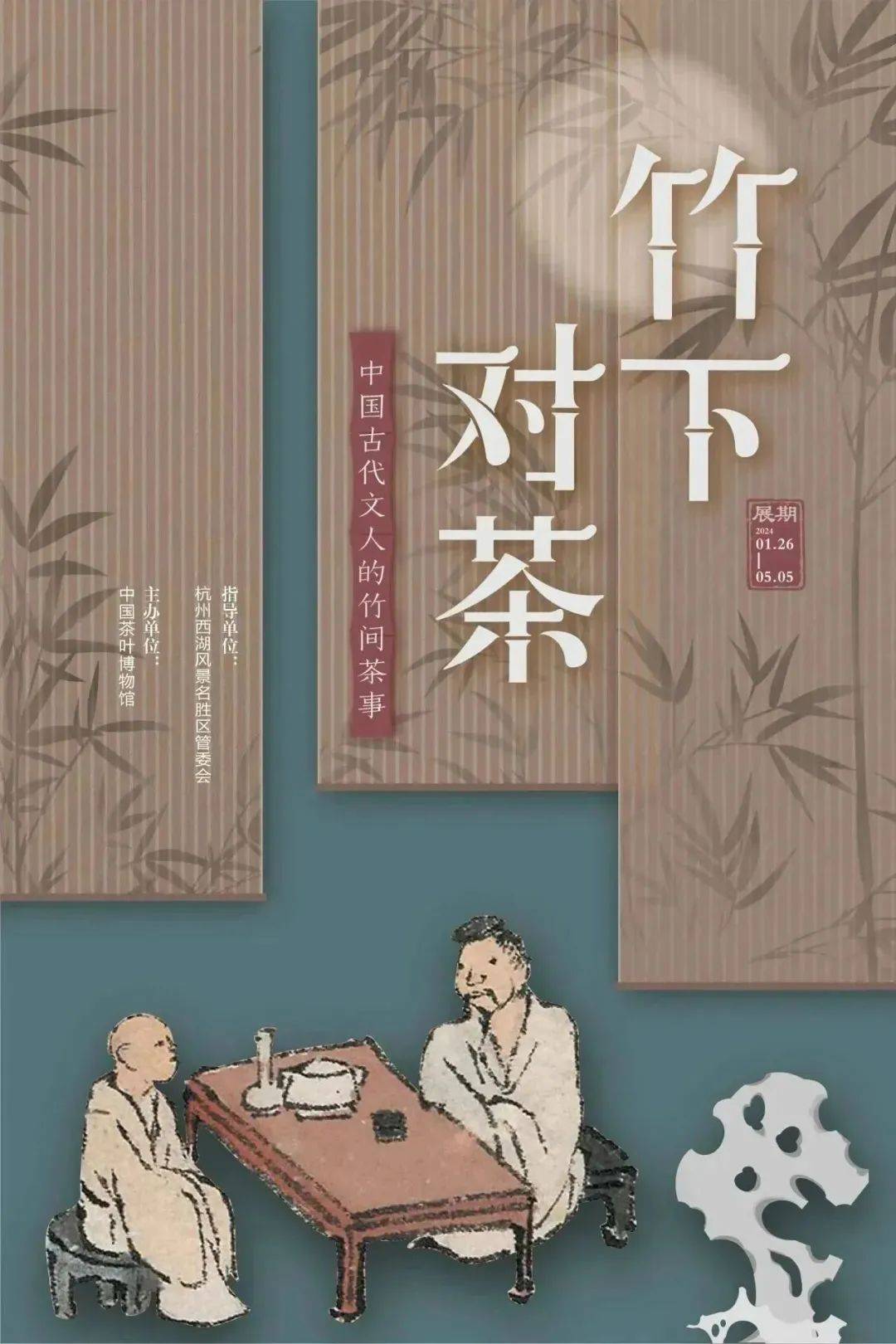 展訊| 竹下對茶——中國古代文人的竹間茶事展覽開幕