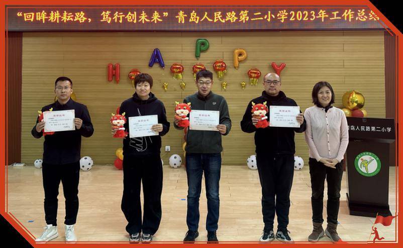 回眸耕耘路 笃行创未来——青岛人民路第二小学2023年度工作总结会