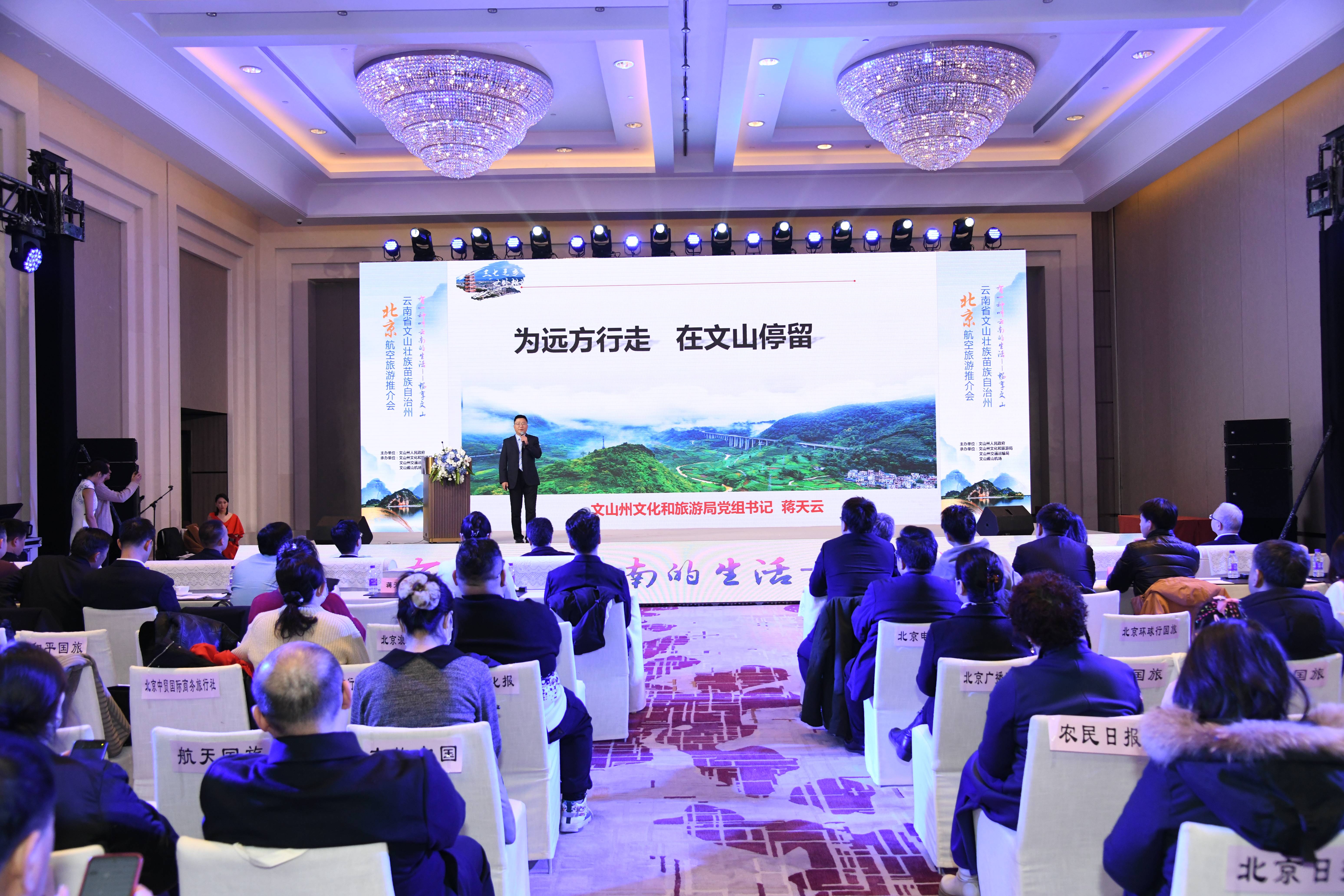 云南省文山壮族苗族自治州北京航空旅游推介会启幕!