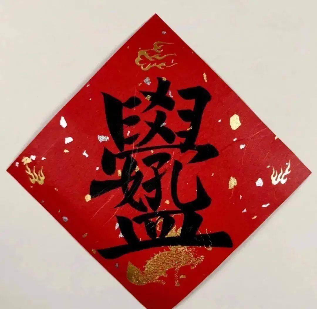 有趣的吉祥合体字