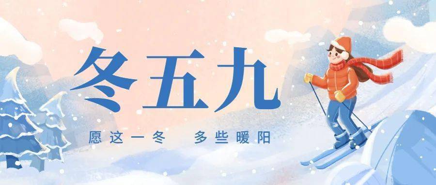 五九 第一天| 五九六九沿河看柳_雨水_九天_意思