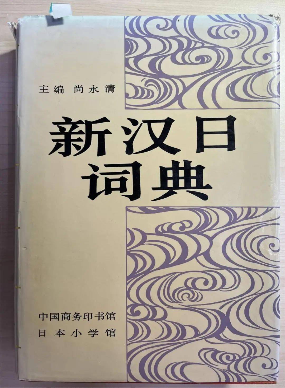 辭書,譯有《日本文學史》《虛構的大義》《雪國》《日本哲學史》等